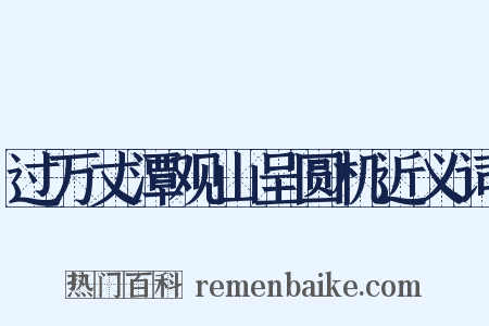 过万丈潭观山呈圆机近义词是什么意思的图片